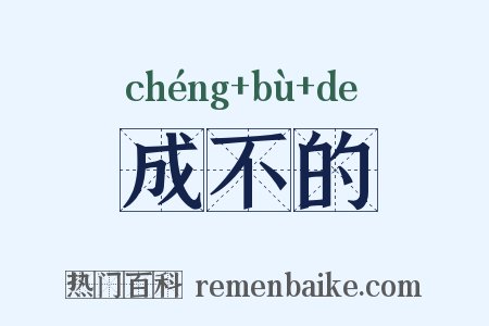 成不的是什么意思的图片